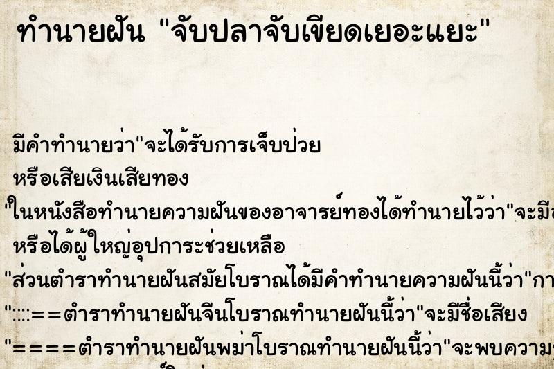 ทำนายฝัน จับปลาจับเขียดเยอะแยะ ตำราโบราณ แม่นที่สุดในโลก