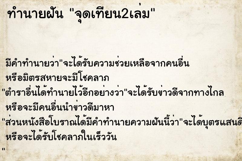 ทำนายฝันทำนายฝันจุดเทียน2เล่ม