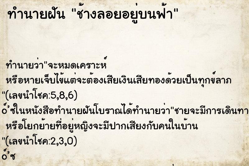 ทำนายฝัน ช้างลอยอยู่บนฟ้า ตำราโบราณ แม่นที่สุดในโลก