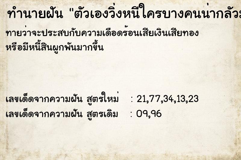 ทำนายฝันทำนายฝันตัวเองวิ่งหนีใครบางคนน่ากลัวมาก