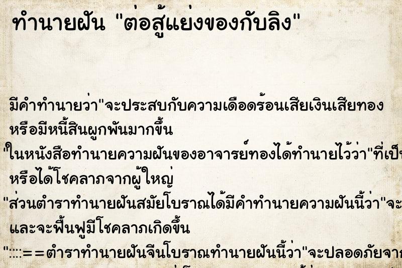 ทำนายฝันต่อสู้แย่งของกับลิง ทำนายฝันทำนายฝันต่อสู้แย่งของกับลิง