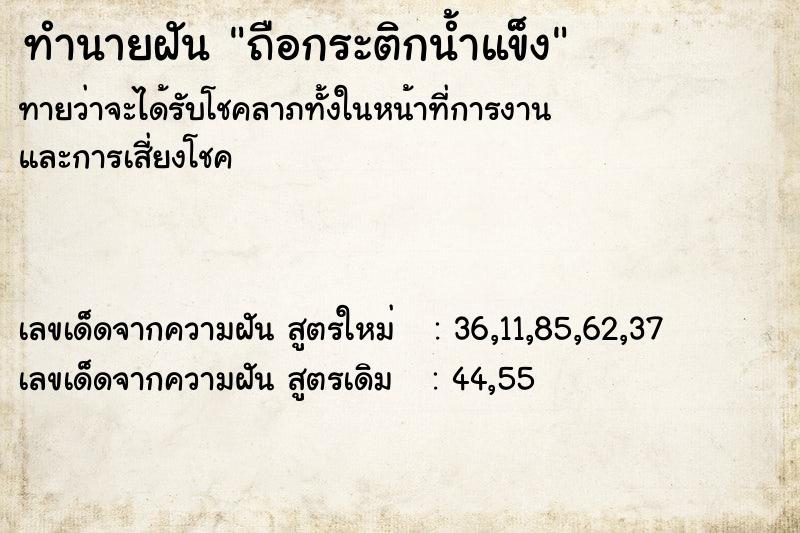 ทำนายฝันถือกระติกน้ำแข็ง ทำนายฝันทำนายฝันถือกระติกน้ำแข็ง