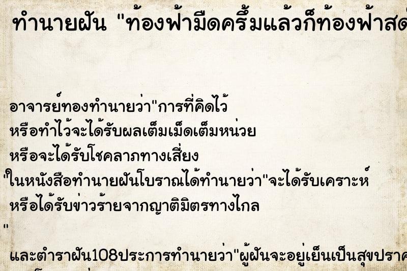 ทำนายฝัน ท้องฟ้ามืดครึ้มแล้วก็ท้องฟ้าสดใสสว่าง ตำราโบราณ แม่นที่สุดในโลก