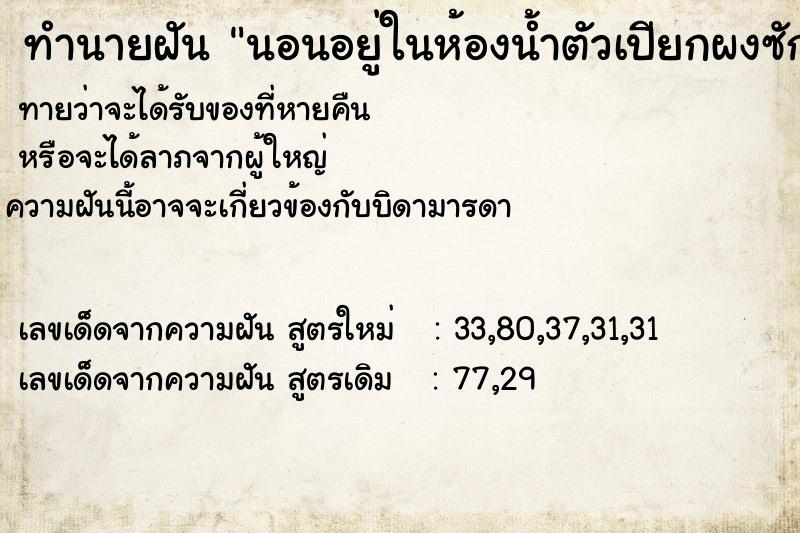 ทำนายฝันนอนอยู่ในห้องน้ำตัวเปียกผงซักฟอก ทำนายฝันทำนายฝันนอนอยู่ในห้องน้ำตัวเปียกผงซักฟอก