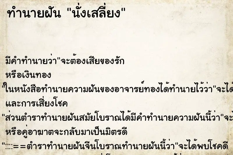 ทำนายฝัน นั่งเสลี่ยง ตำราโบราณ แม่นที่สุดในโลก