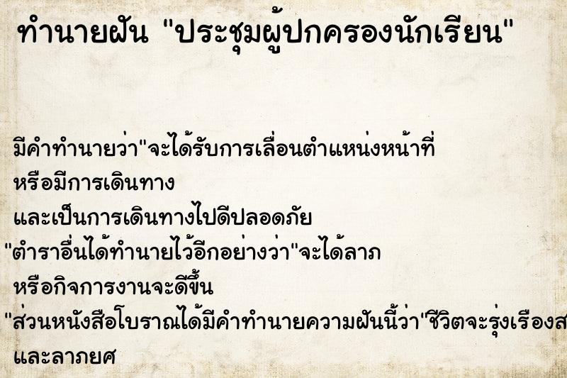 ทำนายฝัน ประชุมผู้ปกครองนักเรียน ทำนายฝัน ประชุมผู้ปกครองนักเรียน