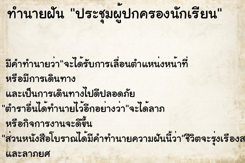 ทำนายฝัน ประชุมผู้ปกครองนักเรียน ตำราโบราณ แม่นที่สุดในโลก