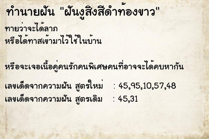 ทำนายฝันฝันงูสิงสีดำท้องขาว ทำนายฝันทำนายฝันฝันงูสิงสีดำท้องขาว