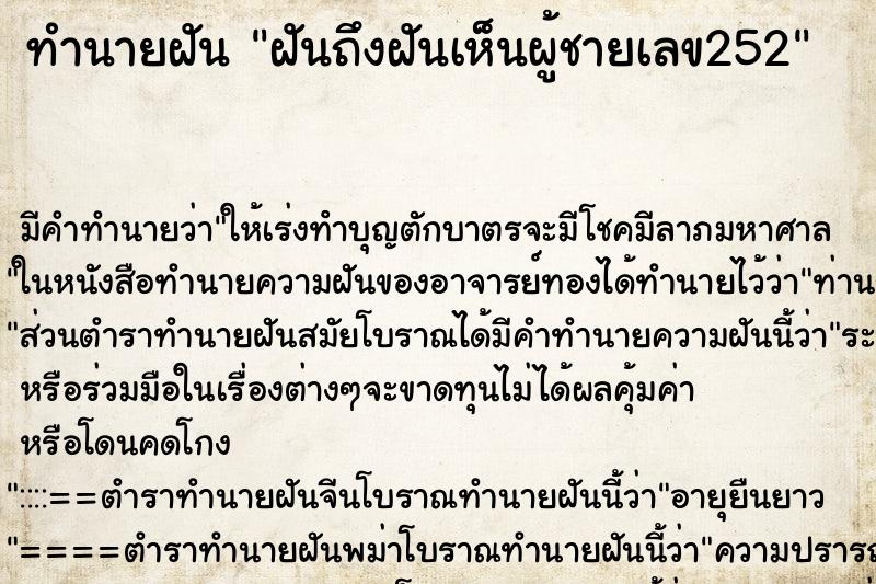 ทำนายฝันฝันถึงฝันเห็นผู้ชายเลข252 ทำนายฝันทำนายฝันฝันถึงฝันเห็นผู้ชายเลข252