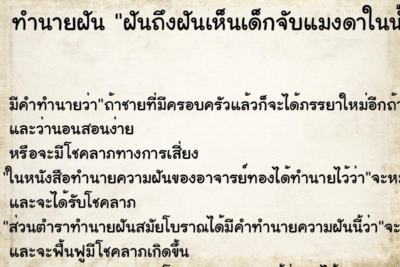 ทำนายฝันทำนายฝันฝันถึงฝันเห็นเด็กจับแมงดาในน้ำ