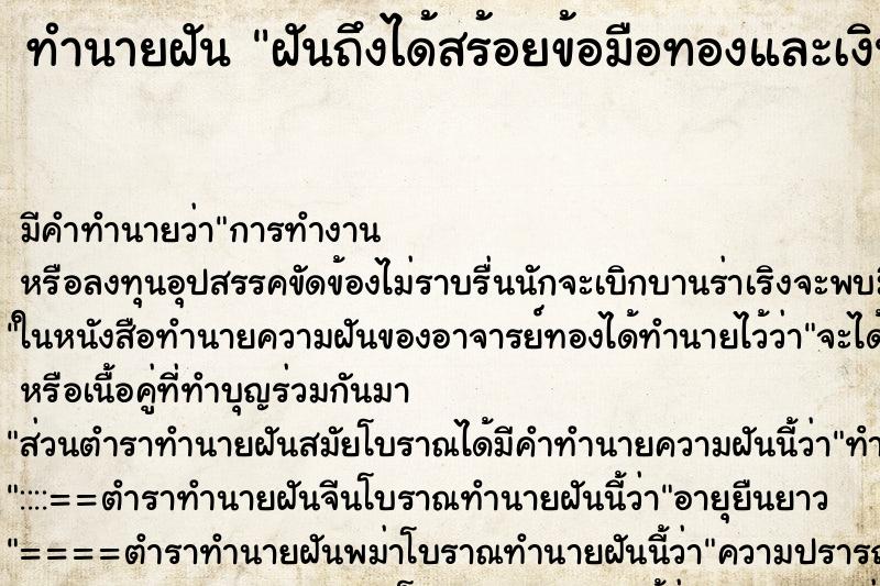 ทำนายฝันฝันถึงได้สร้อยข้อมือทองและเงิน ทำนายฝันทำนายฝันฝันถึงได้สร้อยข้อมือทองและเงิน