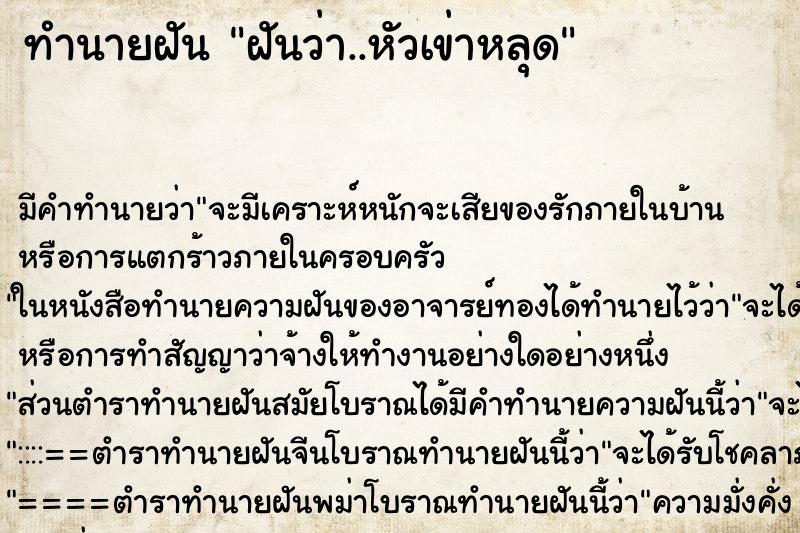 ทำนายฝัน ฝันว่า..หัวเข่าหลุด ทำนายฝัน ฝันว่า..หัวเข่าหลุด
