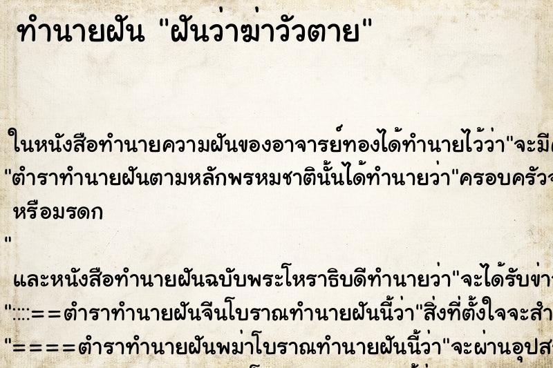 ทำนายฝันฝันว่าฆ่าวัวตาย ทำนายฝันทำนายฝันฝันว่าฆ่าวัวตาย