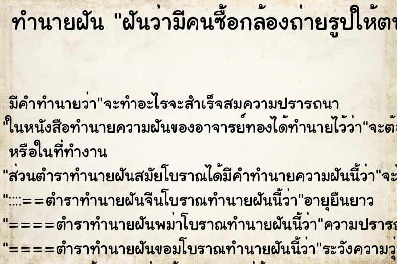 ทำนายฝัน ฝันว่ามีคนซื้อกล้องถ่ายรูปให้ตนเอง ทำนายฝัน ฝันว่ามีคนซื้อกล้องถ่ายรูปให้ตนเอง
