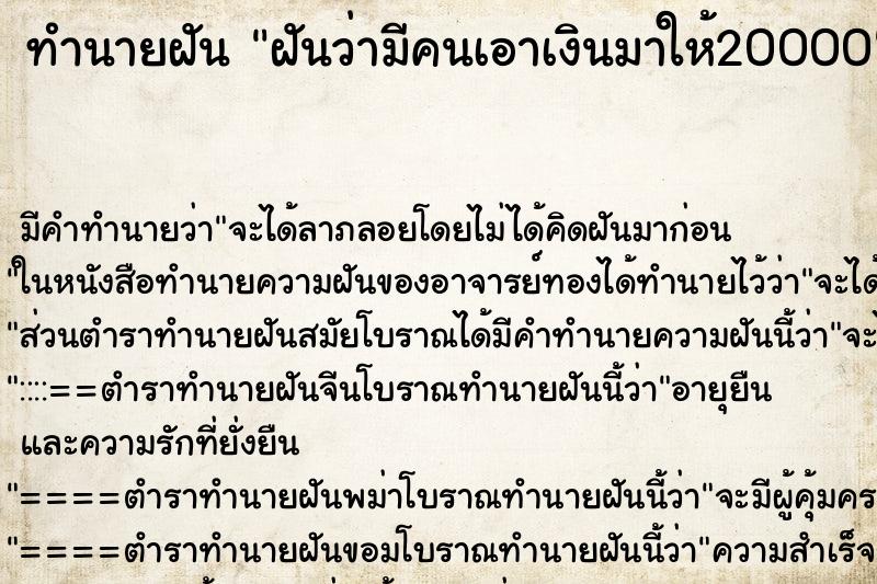 ทำนายฝัน ฝันว่ามีคนเอาเงินมาให้20000 ทำนายฝัน ฝันว่ามีคนเอาเงินมาให้20000