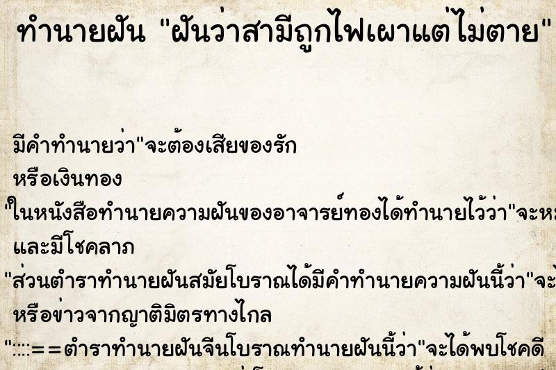 ทำนายฝันฝันว่าสามีถูกไฟเผาแต่ไม่ตาย ทำนายฝันทำนายฝันฝันว่าสามีถูกไฟเผาแต่ไม่ตาย