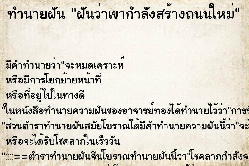 ทำนายฝันฝันว่าเขากำลังสร้างถนนใหม่ ทำนายฝันทำนายฝันฝันว่าเขากำลังสร้างถนนใหม่