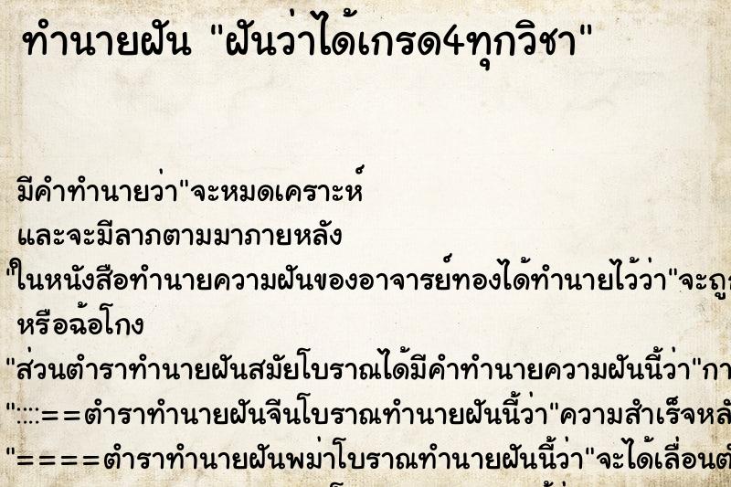 ทำนายฝัน ฝันว่าได้เกรด4ทุกวิชา ทำนายฝัน ฝันว่าได้เกรด4ทุกวิชา