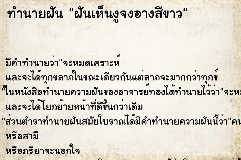 ทำนายฝัน ฝันเห็นงูจงอางสีขาว ทำนายฝัน ฝันเห็นงูจงอางสีขาว