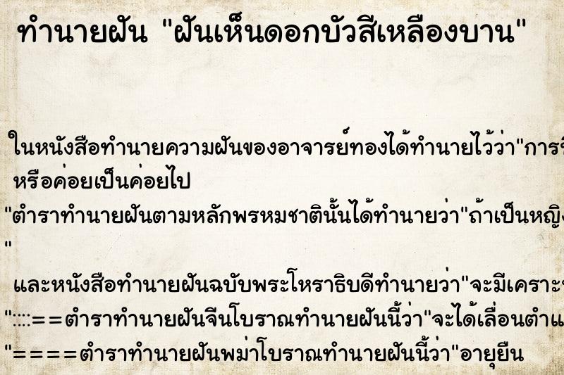 ทำนายฝันฝันเห็นดอกบัวสีเหลืองบาน ทำนายฝันทำนายฝันฝันเห็นดอกบัวสีเหลืองบาน