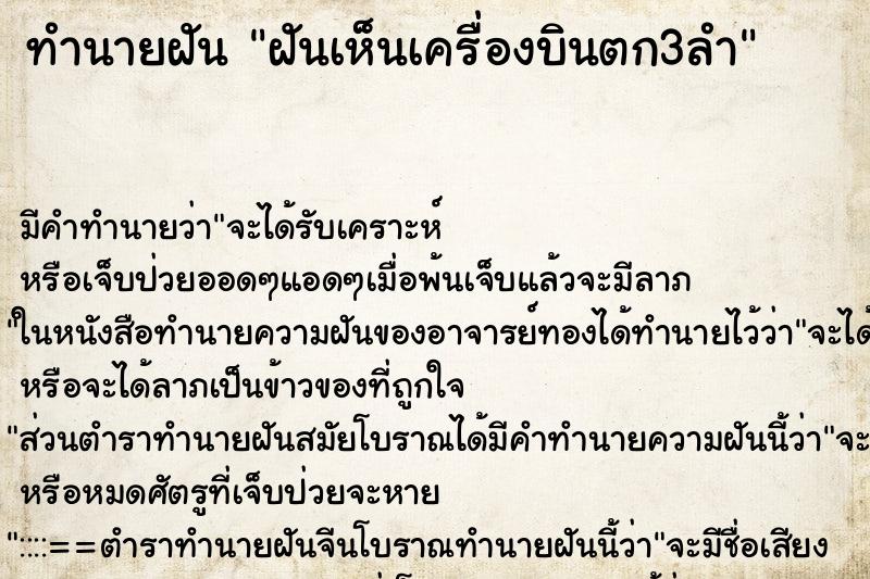 ทำนายฝัน ฝันเห็นเครื่องบินตก3ลำ ทำนายฝัน ฝันเห็นเครื่องบินตก3ลำ