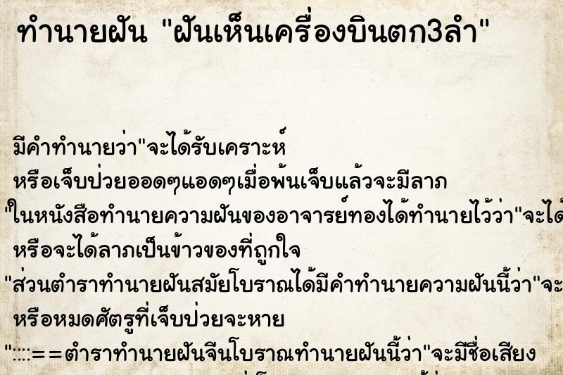 ทำนายฝัน ฝันเห็นเครื่องบินตก3ลำ ตำราโบราณ แม่นที่สุดในโลก