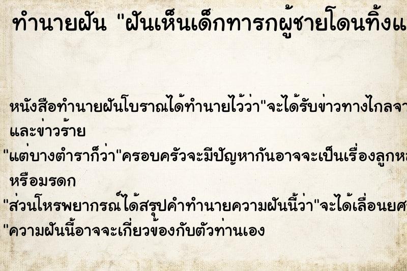 ทำนายฝันทำนายฝันฝันเห็นเด็กทารกผู้ชายโดนทิ้งแล้วไปช่วยเหลือ