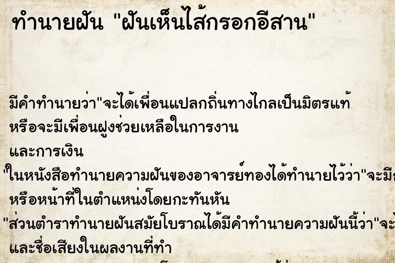 ทำนายฝัน ฝันเห็นไส้กรอกอีสาน ทำนายฝัน ฝันเห็นไส้กรอกอีสาน