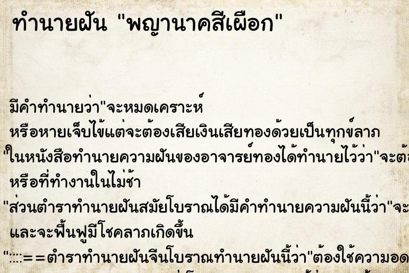 ทำนายฝันทำนายฝันพญานาคสีเผือก