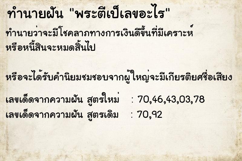 ทำนายฝันพระตีเป็เลขอะไร ทำนายฝันทำนายฝันพระตีเป็เลขอะไร