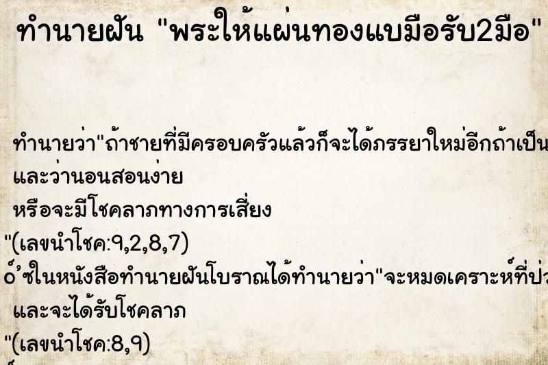 ทำนายฝัน พระให้แผ่นทองแบมือรับ2มือ