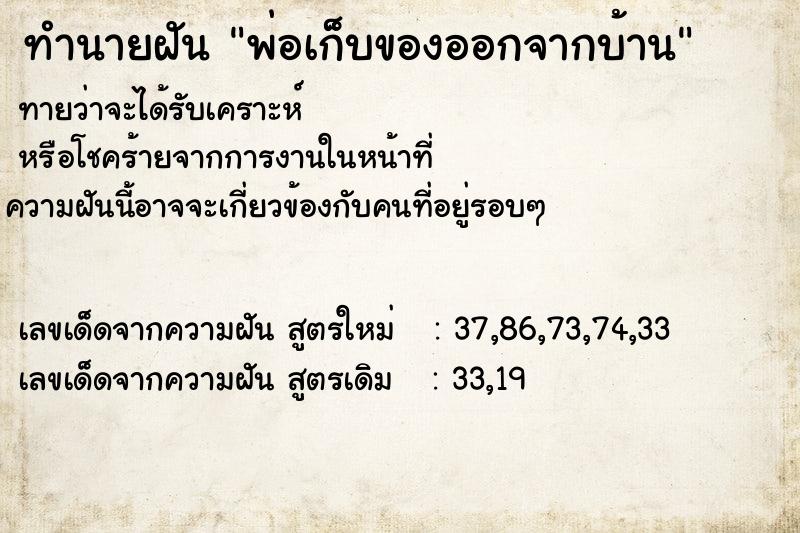 ทำนายฝันทำนายฝันพ่อเก็บของออกจากบ้าน