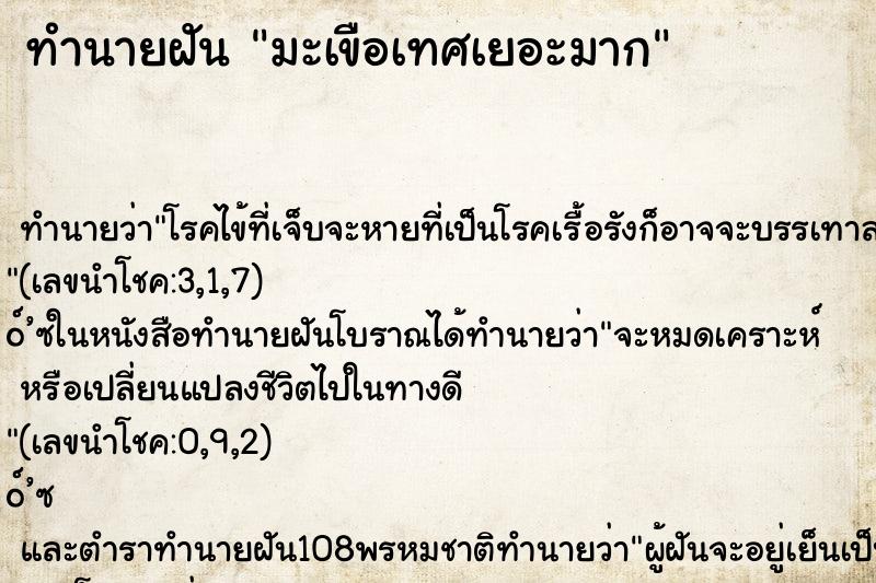 ทำนายฝัน มะเขือเทศเยอะมาก