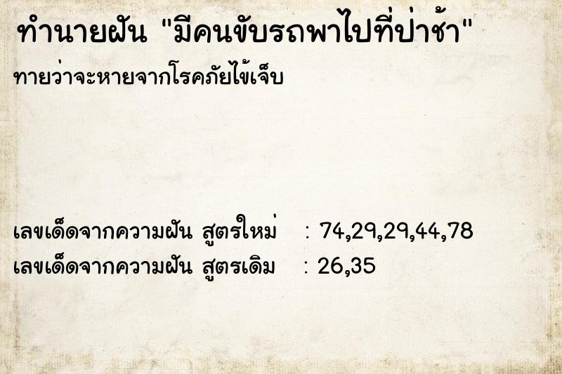 ทำนายฝันทำนายฝันมีคนขับรถพาไปที่ป่าช้า