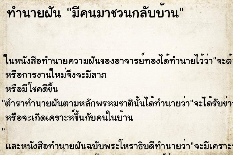 ทำนายฝัน มีคนมาชวนกลับบ้าน แม่นๆ ฟรี ด้วยตำราหนังสือทำนายฝันโบราณ ทำนายฝันมีคนมาชวนกลับบ้าน