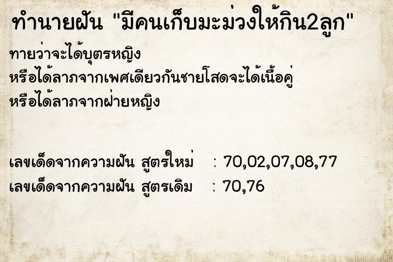 ทำนายฝันมีคนเก็บมะม่วงให้กิน2ลูก ทำนายฝันทำนายฝันมีคนเก็บมะม่วงให้กิน2ลูก