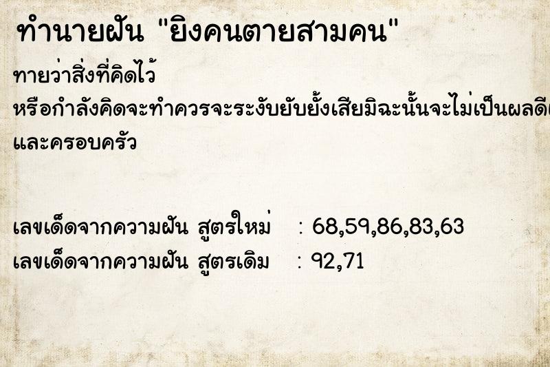 ทำนายฝันยิงคนตายสามคน ทำนายฝันทำนายฝันยิงคนตายสามคน