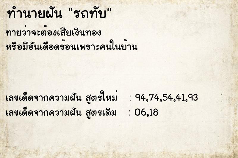 ทำนายฝัน รถทับ