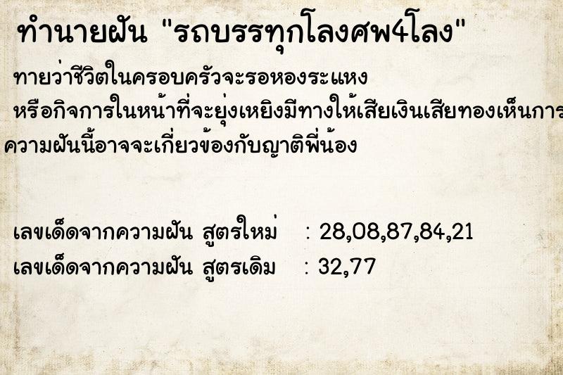 ทำนายฝันรถบรรทุกโลงศพ4โลง ทำนายฝันทำนายฝันรถบรรทุกโลงศพ4โลง