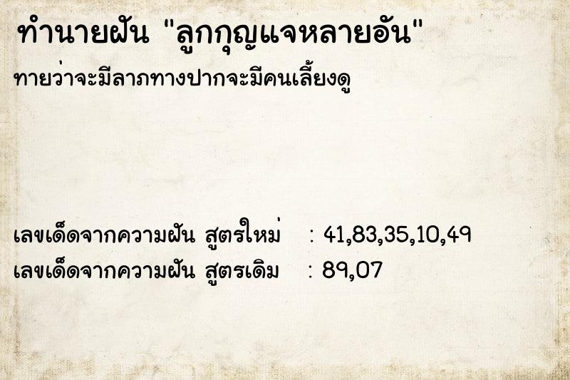 ทำนายฝันทำนายฝันลูกกุญแจหลายอัน