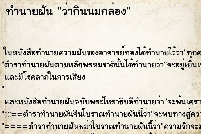 ทำนายฝันทำนายฝันว่ากินนมกล่อง