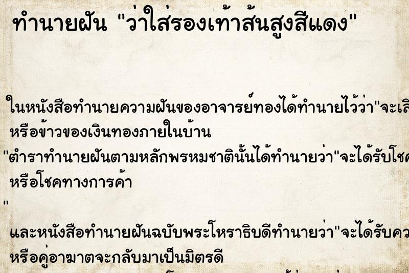 ทำนายฝัน ว่าใส่รองเท้าส้นสูงสีแดง