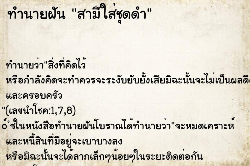 ทำนายฝัน สามีใส่ชุดดำ ทำนายฝัน สามีใส่ชุดดำ