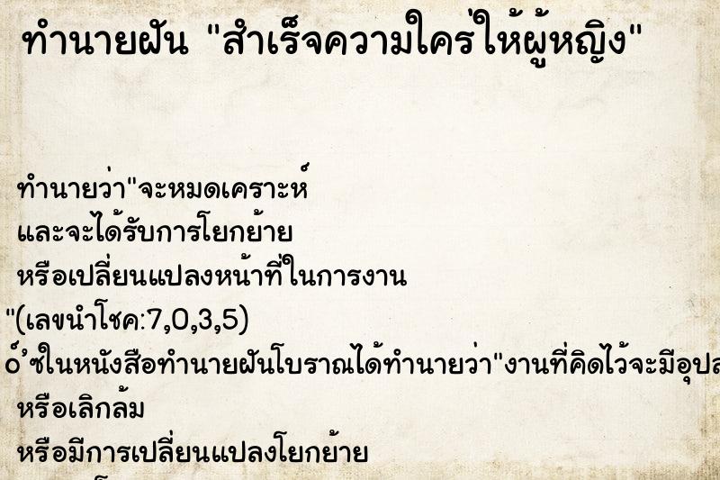 ทำนายฝันสำเร็จความใคร่ให้ผู้หญิง ทำนายฝันทำนายฝันสำเร็จความใคร่ให้ผู้หญิง