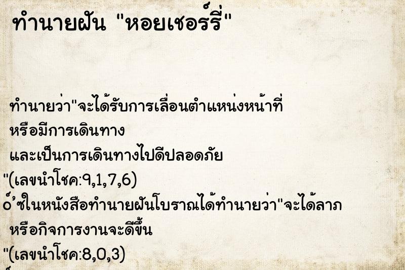 ทำนายฝัน หอยเชอร์รี่ ทำนายฝัน หอยเชอร์รี่
