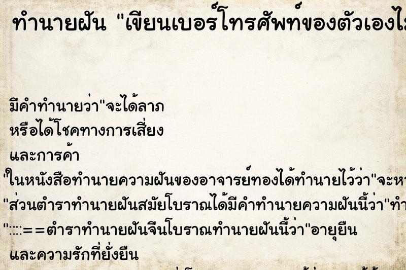 ทำนายฝัน เขียนเบอร์โทรศัพท์ของตัวเองไม่ติด ทำนายฝัน เขียนเบอร์โทรศัพท์ของตัวเองไม่ติด