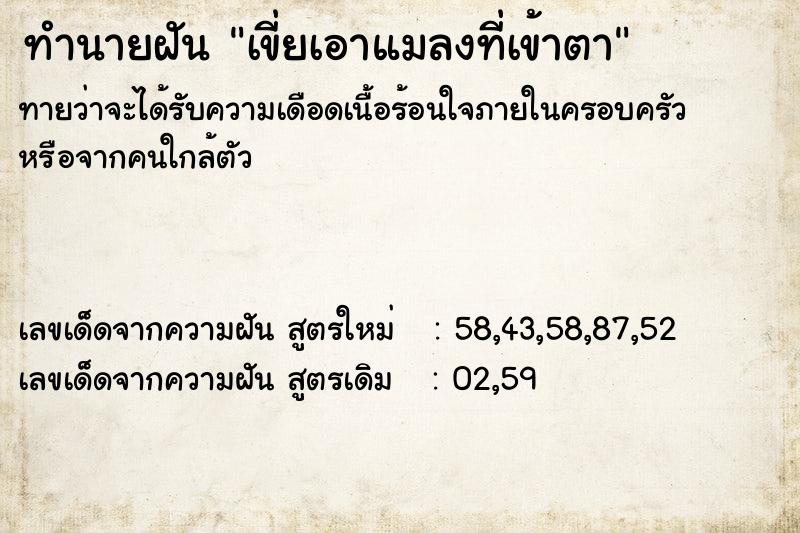 ทำนายฝันทำนายฝันเขี่ยเอาแมลงที่เข้าตา