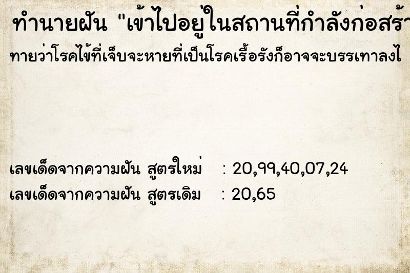 ทำนายฝันเข้าไปอยู่ในสถานที่กำลังก่อสร้าง ทำนายฝันทำนายฝันเข้าไปอยู่ในสถานที่กำลังก่อสร้าง