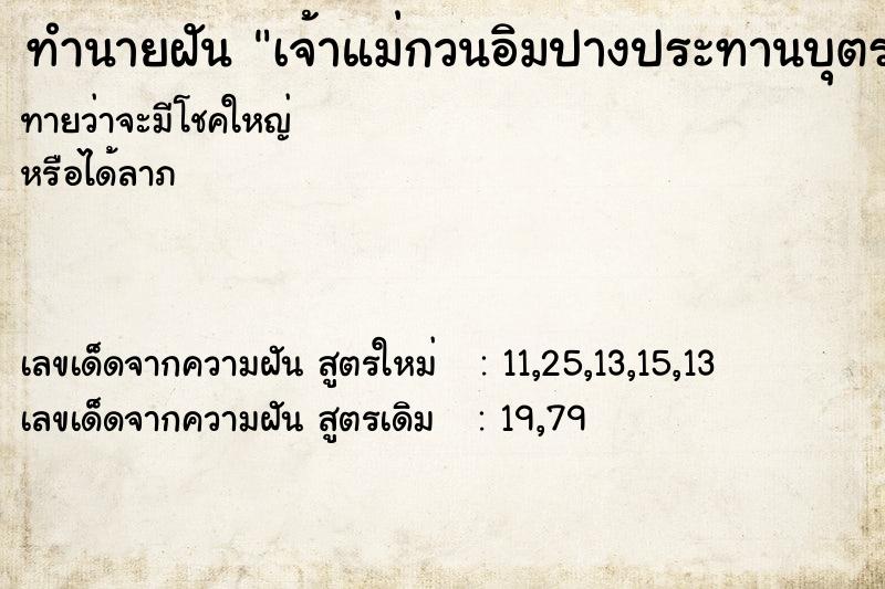 ทำนายฝัน เจ้าแม่กวนอิมปางประทานบุตร ทำนายฝัน เจ้าแม่กวนอิมปางประทานบุตร