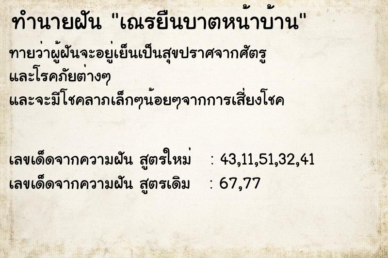 ทำนายฝัน เณรยืนบาตหน้าบ้าน